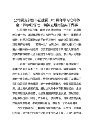 公司党支部副书记建党 105 周年学习心得体会：深学细悟七一精神 立足岗位实干做事