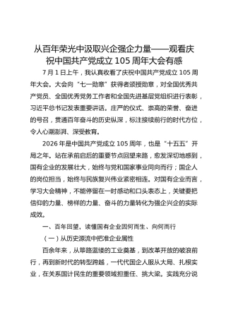 从百年荣光中汲取兴企强企力量——观看庆祝中国共产党成立105周年大会有感