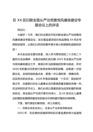 在 XX区妇联全面从严治党暨党风廉政建设专题会议上的讲话