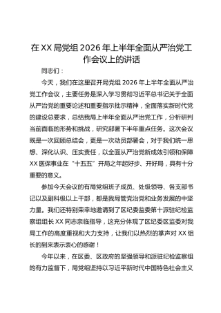 在 XX 局党组 2026 年上半年全面从严治党工作会议上的讲话
