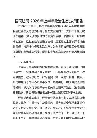 县司法局 2026年上半年政治生态分析报告
