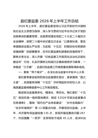 县纪委监委 2026年上半年工作总结