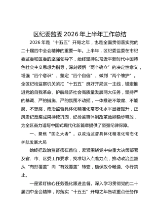 区纪委监委2026年上半年工作总结