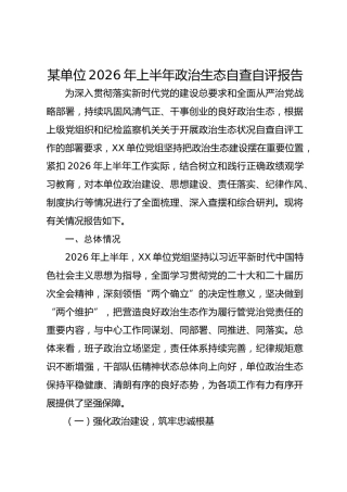 某单位2026年上半年政治生态自查自评报告