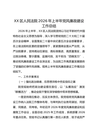 XX区人民法院2026年上半年党风廉政建设工作总结2