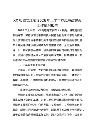 XX 街道党工委2026年上半年党风廉政建设工作情况报告