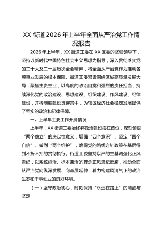 XX 街道2026年上半年全面从严治党工作情况报告