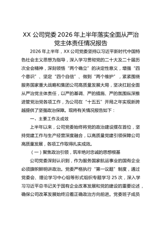 XX 公司党委2026年上半年落实全面从严治党主体责任情况报告