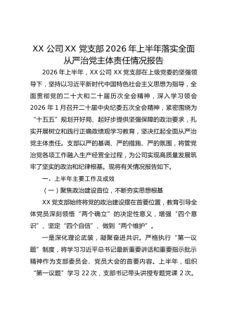 XX 公司XX 党支部2026年上半年落实全面从严治党主体责任情况报告