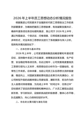2026年上半年员工思想动态分析情况报告