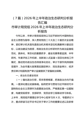 （7篇）2026年上半年政治生态研判分析报告汇编