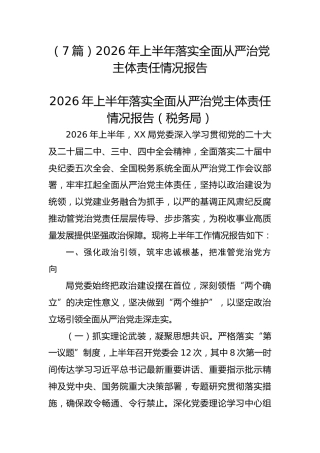 （7篇）2026年上半年落实全面从严治党主体责任情况报告