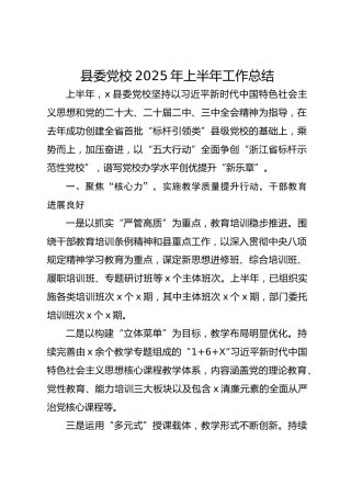 县委党校2025年上半年工作总结