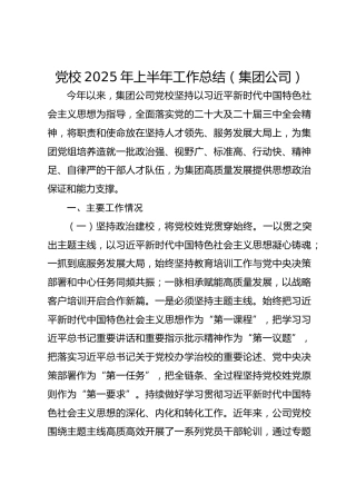 党校2025年上半年工作总结（集团公司）
