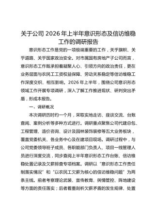 关于公司 2026年上半年意识形态及信访维稳工作的调研报告