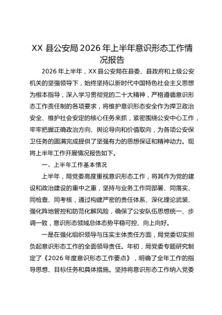 XX 县公安局2026年上半年意识形态工作情况报告