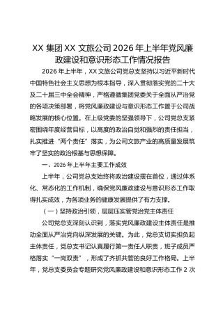 XX 集团XX 文旅公司2026年上半年党风廉政建设和意识形态工作情况报告