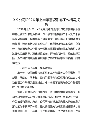 XX 公司2026年上半年意识形态工作情况报告