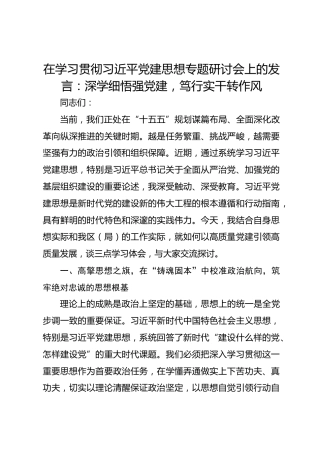 在学习贯彻习总书记党建思想专题研讨会上的发言：深学细悟强党建，笃行实干转作风