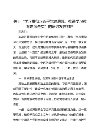关于 “学习贯彻习近平党建思想、推进学习教育走深走实” 的研讨发言材料