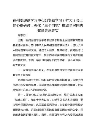 在州委理论学习中心组专题学习（扩大）会上的心得研讨：强化“三个自觉”推动全民国防教育走深走实