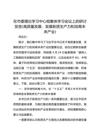 在市委理论学习中心组集体学习会议上的研讨发言(高质量发展、发展新质生产力和培育未来产业)3
