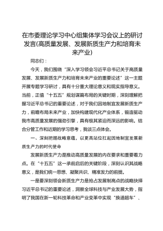 在市委理论学习中心组集体学习会议上的研讨发言(高质量发展、发展新质生产力和培育未来产业)2