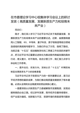 在市委理论学习中心组集体学习会议上的研讨发言（高质量发展、发展新质生产力和培育未来产业）