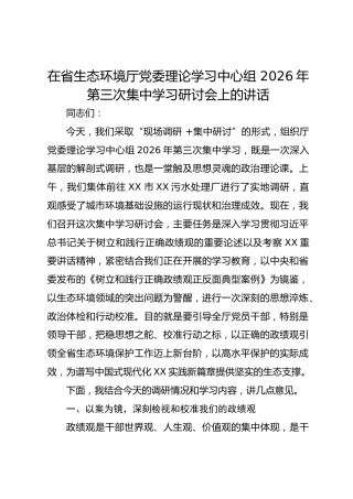 在省生态环境厅党委理论学习中心组 2026年第三次集中学习研讨会上的讲话
