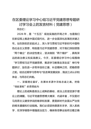 在区委理论学习中心组习近平党建思想专题研讨学习会上的发言材料（党建思想）