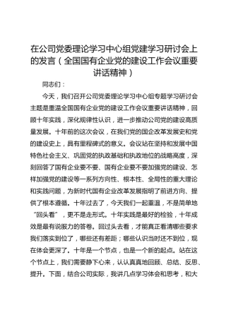 在公司党委理论学习中心组党建学习研讨会上的发言（全国国有企业党的建设工作会议重要讲话精神）