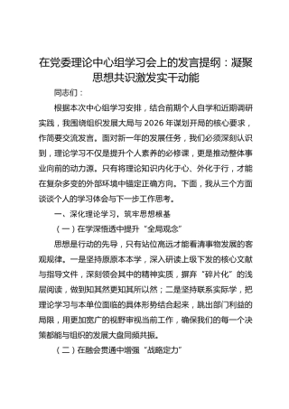 在党委理论中心组学习会上的发言提纲：凝聚思想共识 激发实干动能