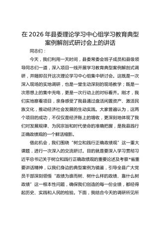 在2026年县委理论学习中心组学习教育典型案例解剖式研讨会上的讲话