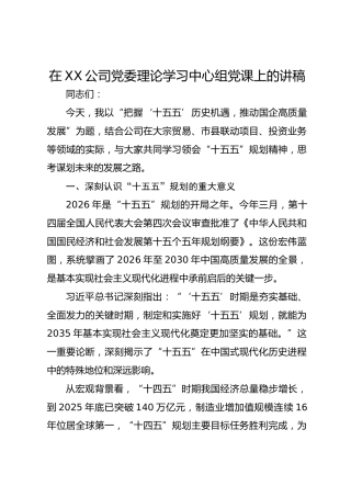 在 XX 公司党委理论学习中心组党课上的讲稿