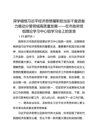 深学细悟习近平经济思想 履职担当实干奋进奋力推动分管领域高质量发展——在市政府党组理论学习中心组学习会上的发言