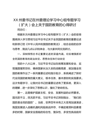 XX州委书记在州委理论学习中心组专题学习（扩大）会上关于国防教育的心得研讨2