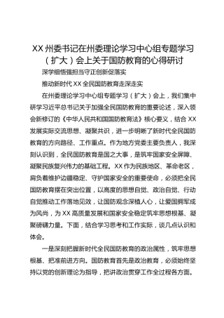 XX州委书记在州委理论学习中心组专题学习（扩大）会上关于国防教育的心得研讨