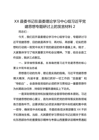 XX县委书记在县委理论学习中心组习近平党建思想专题研讨上的发言材料2