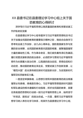 XX县委书记在县委理论学习中心组上关于国防教育的心得研讨3