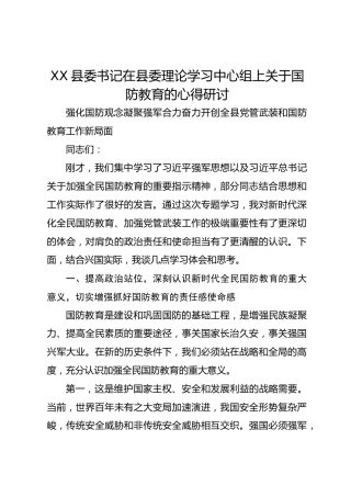 XX县委书记在县委理论学习中心组上关于国防教育的心得研讨2
