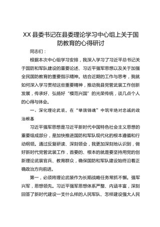 XX县委书记在县委理论学习中心组上关于国防教育的心得研讨
