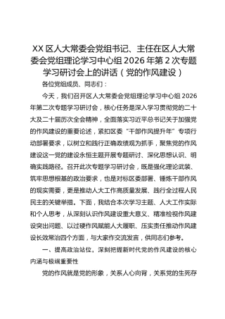 XX区人大常委会党组书记、主任在区人大常委会党组理论学习中心组2026年第2次专题学习研讨会上的讲话（党的作风建设）2