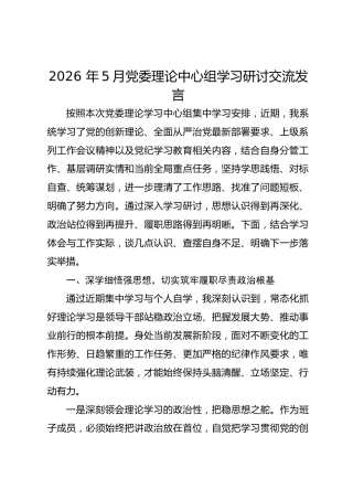 2026 年5月党委理论中心组学习研讨交流发言
