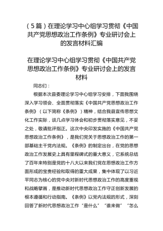 （5篇）在理论学习中心组学习贯彻《中国共产党思想政治工作条例》专业研讨会上的发言材料汇编