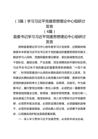 （3篇）学习总书记党建思想理论中心组研讨发言