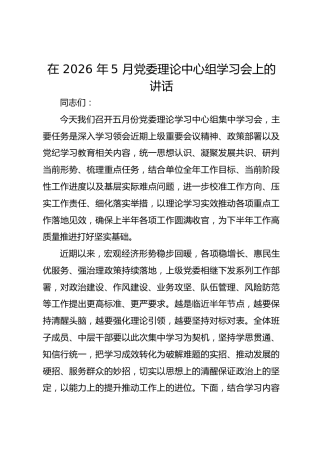 在 2026 年5 月党委理论中心组学习会上的讲话