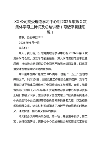 XX公司党委理论学习中心组2026年第X次集体学习主持词及总结讲话（习近平党建思想）