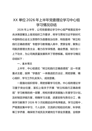 XX 单位2026年上半年党委理论学习中心组学习情况总结