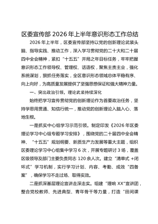 区委宣传部 2026年上半年意识形态工作总结