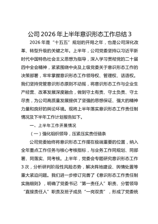 公司2026年上半年意识形态工作总结3